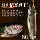 鮭山漬寒風干し姿　切身　【紋別産】【新巻鮭】