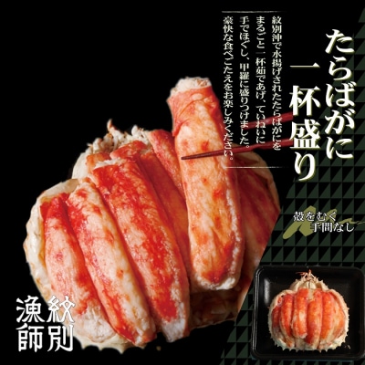 【豪華】たらばがに一杯盛り 600g　【お祝い事や自分へのご褒美にも】