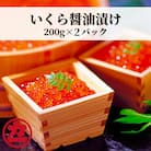 鱒いくら醤油漬け200g×2パック 合計400g