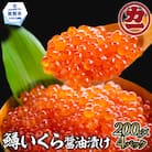 鱒いくら醤油漬け200g×4パック 合計800g