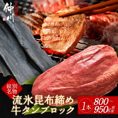紋別名物 流氷昆布締め牛タンブロック　1本