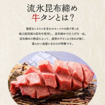 紋別名物 流氷昆布締め牛タンブロック　1本