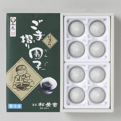 松栄堂のごま摺り団子8個入×2箱