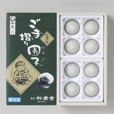 松栄堂の餅のふるさと便(ごま摺り団子×4箱・ごま摺り団子3種MIX×2箱・ずんだもち×2箱)