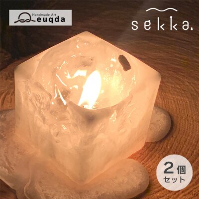 sekka--雪華- キャンドル 2個セット