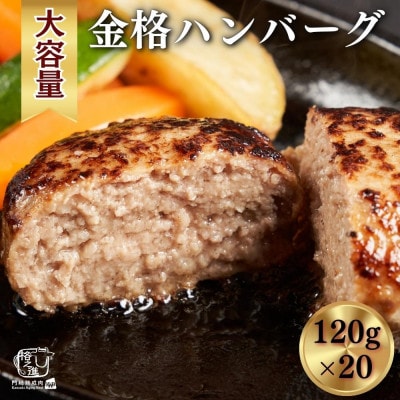 金格ハンバーグ120g×20個プレミアム 高級 国産 牛豚