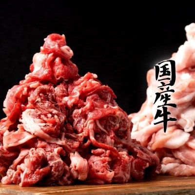 岩手薫る国産牛×白金豚どっさりセット切り落とし1.5kg (国産牛600g・白金豚900g)冷凍