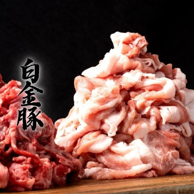 岩手薫る国産牛×白金豚どっさりセット切り落とし1.5kg (国産牛600g・白金豚900g)冷凍