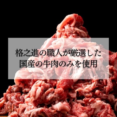 格之進の国産牛切り落とし 1.2kg プレミアム 無添加 高級