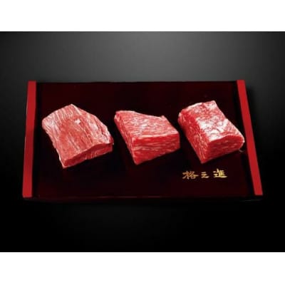 《格之進》薫格肉塊肉 120g×3個+牛醤1本