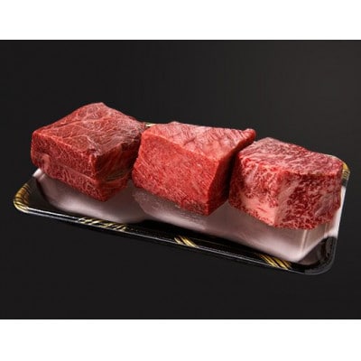 《格之進》門崎熟成肉 塊焼き おもてなしセット 3種 計400g