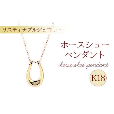 K18 ホースシューペンダント 馬蹄 ネックレス エシカル　ジュエリー レディース アクセサリー　