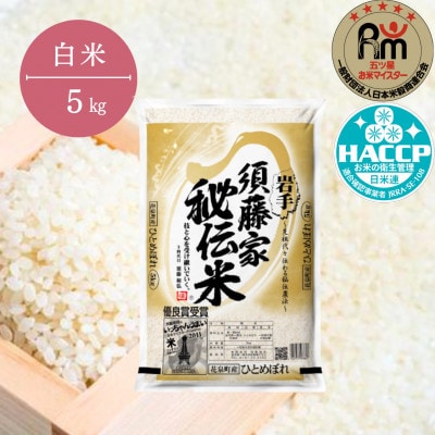 令和6年産 須藤家秘伝米 5kg【白米】　
