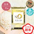 令和5年産 金色の風 4kg【白米】　