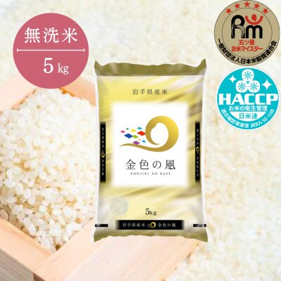令和6年産 金色の風 5kg【無洗米】　