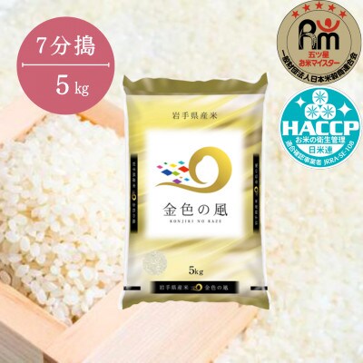 令和6年産 金色の風 5kg【7分搗】　