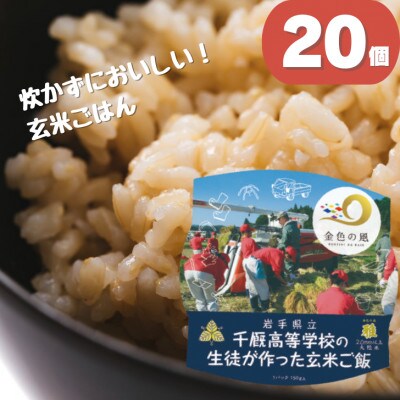 学生応援　千厩高校米(20個)