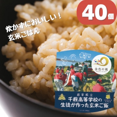 学生応援　千厩高校米(40個)