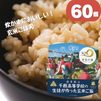 学生応援　千厩高校米(60個)