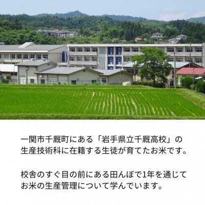 学生応援　千厩高校米(60個)