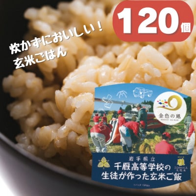 学生応援　千厩高校米(120個)