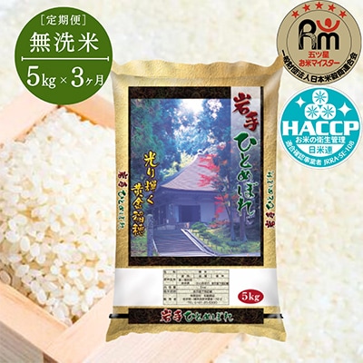 【毎月定期便】もっちり甘い!ひとめぼれ5kg【無洗米】全3回