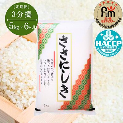 【毎月定期便】ササニシキ5kg【3分搗】全6回