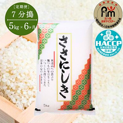 【毎月定期便】ササニシキ5kg【7分搗】全6回