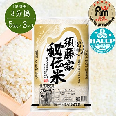 【毎月定期便】須藤家秘伝米5kg【3分搗】全3回