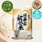 【毎月定期便】須藤家秘伝米5kg【3分搗】全6回