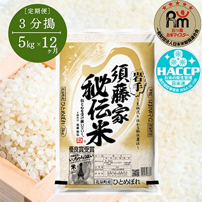 【毎月定期便】須藤家秘伝米5kg【3分搗】全12回