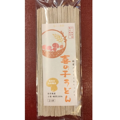 乾ししいたけ6個分の栄養と旨味を味わえる「喜の子うどん」200g入×10袋