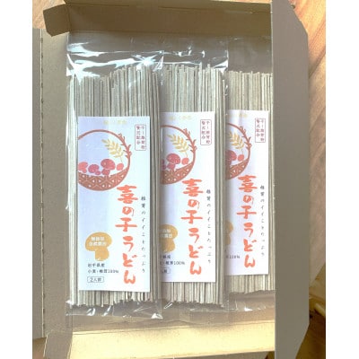 乾ししいたけ6個分の栄養と旨味を味わえる「喜の子うどん」200g入×10袋