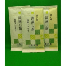 味に自信あり 深蒸し茶100g&times;3袋