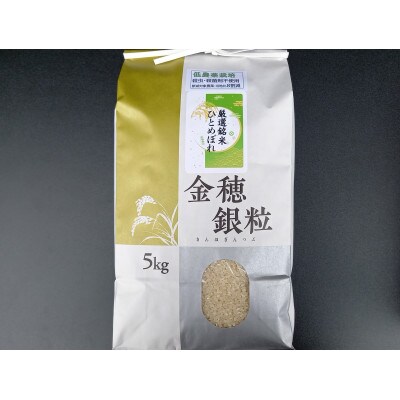 低農薬栽培ひとめぼれ5kg