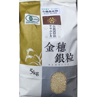 有機栽培「ササニシキ(精米)」5kg