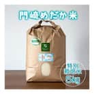 門崎めだか米 精米 5kg(特別栽培米)