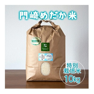 門崎めだか米 精米 10kg(特別栽培米)