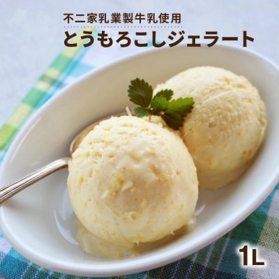 とうもろこしアイス 1Lバルク 山小屋ジェラート「君と、とうもろこし」