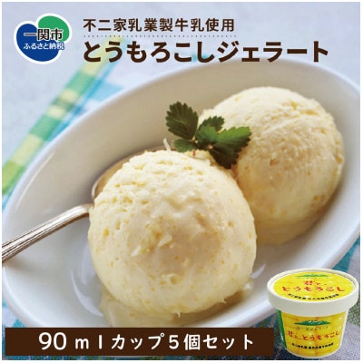 とうもろこしアイス 90ml×5個セット 山小屋ジェラート「君と、とうもろこし」