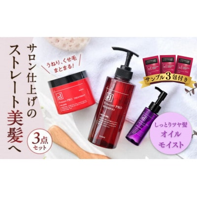 ストレート美髪に導く3点セット モイストタイプ ヘアオイルサンプル3包付き