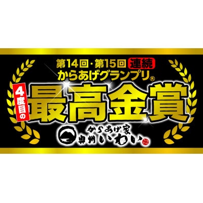 室根からあげ(いわいもも)〈最高金賞4回〉1.25kg(250g×5袋)「奥州いわいどり」