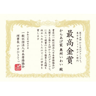 室根からあげ(いわいもも)〈最高金賞4回〉1.25kg(250g×5袋)「奥州いわいどり」