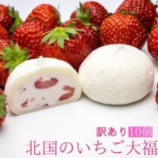 【訳あり】北国のいちご大福 10個入り 冷凍 個包装 (1個40g×10個)
