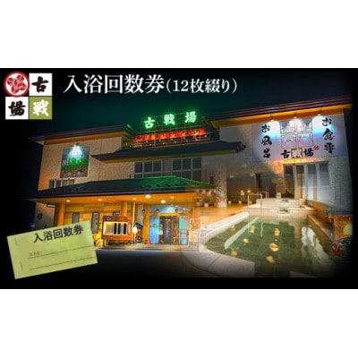 古戦場 入浴回数券(12枚綴り)