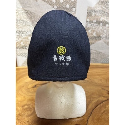 サウナ部ハット 古戦場 オリジナル 帽子 デニム