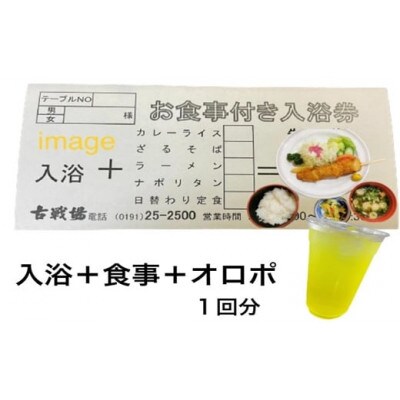 古戦場 お食事付き入浴券(1回分)