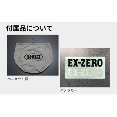 SHOEI ヘルメット「EX-ZERO ブラック」XL パーソナルフィッティングご利用券付