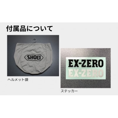 SHOEI ヘルメット「EX-ZERO オフホワイト」L パーソナルフィッティングご利用券付