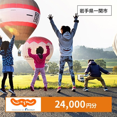 【じゃらんふるさと納税クーポン】 岩手県一関市でつかえる24,000円 クーポン